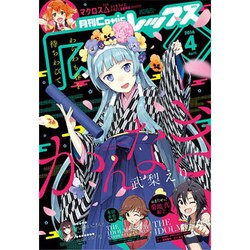 月刊 Comic REX (コミックレックス) 2016年 04月号 [雑誌]