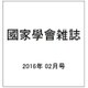 國家學會雑誌 2016年 02月号 [雑誌]