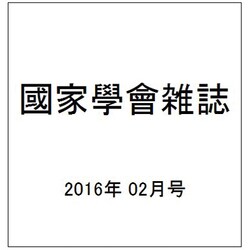 國家學會雑誌 2016年 02月号 [雑誌]