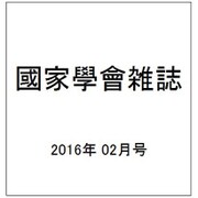 國家學會雑誌 2016年 02月号 [雑誌]