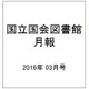 国立国会図書館月報 2016年 03月号 No.659 [雑誌]
