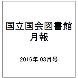 国立国会図書館月報 2016年 03月号 No.659 [雑誌]