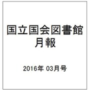 国立国会図書館月報 2016年 03月号 No.659 [雑誌]