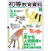 初等教育資料 2016年 03月号 [雑誌]