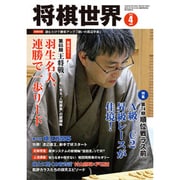 将棋世界 2016年 04月号 [雑誌]