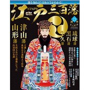 ビジュアル江戸三百藩 2016年 3/22号 [雑誌]