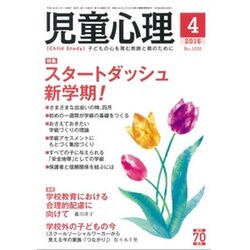 児童心理 2016年 04月号 [雑誌]