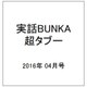 実話BUNKA超タブー 2016年 04月号 [雑誌]