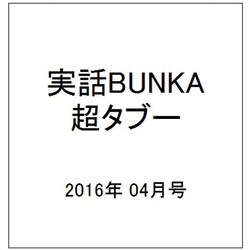 実話BUNKA超タブー 2016年 04月号 [雑誌]