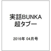 実話BUNKA超タブー 2016年 04月号 [雑誌]