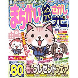 まちがいさがし絵さがしナビ 2016年 05月号 vol.2 [雑誌]