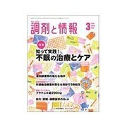 調剤と情報 2016年 03月号 [雑誌]