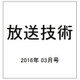 放送技術 2016年 03月号 [雑誌]