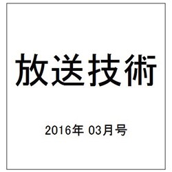 放送技術 2016年 03月号 [雑誌]