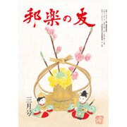 邦楽の友 2016年 03月号 [雑誌]
