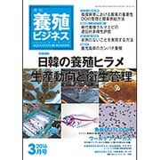 養殖ビジネス 2016年 03月号 [雑誌]