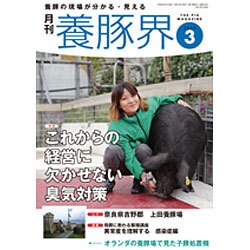 養豚界 2016年 03月号 [雑誌]