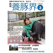 養豚界 2016年 03月号 [雑誌]