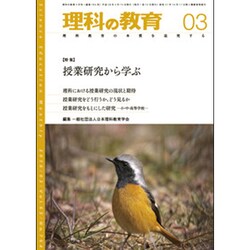 理科の教育 2016年 03月号 [雑誌]
