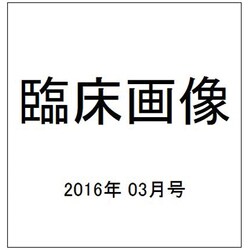 臨床画像 2016年 03月号 [雑誌]