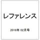 レファレンス 2016年 02月号 781号 [雑誌]