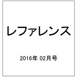 レファレンス 2016年 02月号 781号 [雑誌]