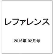 レファレンス 2016年 02月号 781号 [雑誌]