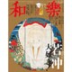 和樂 2016年 04月号 [雑誌]