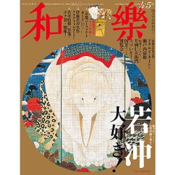 和樂 2016年 04月号 [雑誌]