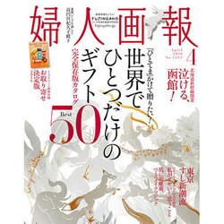 婦人画報 2016年 04月号 [雑誌]