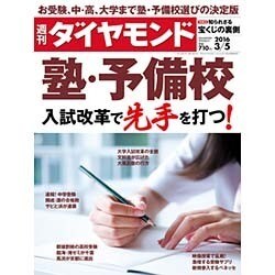 週刊 ダイヤモンド 2016年 3/5号 [雑誌]