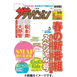 週刊 ザ・テレビジョン 関東版 2016年 3/11号 [雑誌]