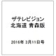 ザテレビジョン北海道青森版 2016年 3/11号 [雑誌]