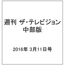 週刊 ザ・テレビジョン 中部版 2016年 3/11号 [雑誌]