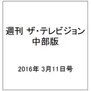 週刊 ザ・テレビジョン 中部版 2016年 3/11号 [雑誌]