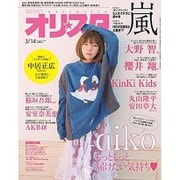 オリ☆スタ 2016年 3/14号 [雑誌]