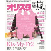 オリ☆スタ 2016年 3/21号 [雑誌]