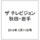 ザ テレビジョン 秋田・岩手 2016年 3/11号 [雑誌]