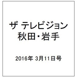 ザ テレビジョン 秋田・岩手 2016年 3/11号 [雑誌]