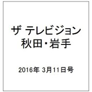 ザ テレビジョン 秋田・岩手 2016年 3/11号 [雑誌]