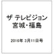 ザ テレビジョン・宮城・福島 2016年 3/11号 [雑誌]