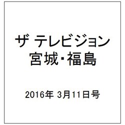 ザ テレビジョン・宮城・福島 2016年 3/11号 [雑誌]