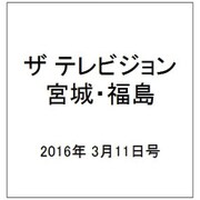 ザ テレビジョン・宮城・福島 2016年 3/11号 [雑誌]