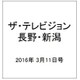 ザ・テレビジョン・長野・新潟 2016年 3/11号 [雑誌]