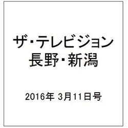 ザ・テレビジョン・長野・新潟 2016年 3/11号 [雑誌]