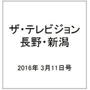 ザ・テレビジョン・長野・新潟 2016年 3/11号 [雑誌]