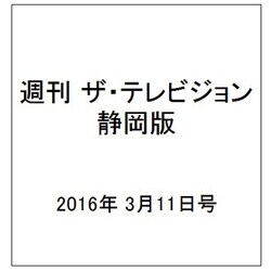 週刊 ザ・テレビジョン 静岡版 2016年 3/11号 [雑誌]