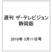 週刊 ザ・テレビジョン 静岡版 2016年 3/11号 [雑誌]