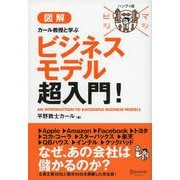 図解 カール教授と学ぶビジネスモデル超入門!(マジビジプロハンディ版) [単行本]