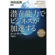 潜在能力でビジネスが加速する―才能を自然に引き出す4ステップ・モデル [単行本]